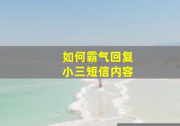 如何霸气回复小三短信内容