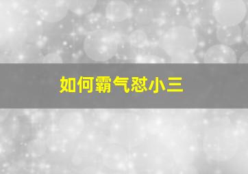 如何霸气怼小三