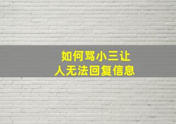 如何骂小三让人无法回复信息