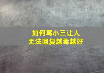 如何骂小三让人无法回复越毒越好