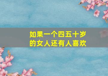 如果一个四五十岁的女人还有人喜欢