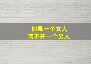 如果一个女人离不开一个男人