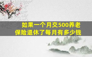 如果一个月交500养老保险退休了每月有多少钱