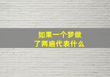 如果一个梦做了两遍代表什么