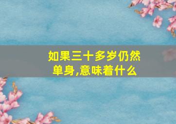 如果三十多岁仍然单身,意味着什么