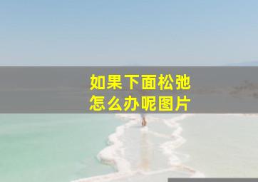 如果下面松弛怎么办呢图片