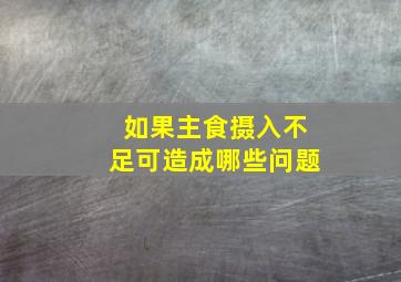 如果主食摄入不足可造成哪些问题