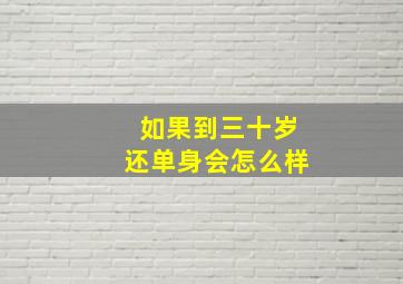 如果到三十岁还单身会怎么样