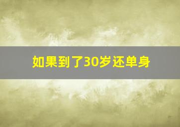 如果到了30岁还单身