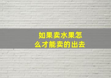 如果卖水果怎么才能卖的出去