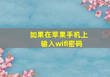 如果在苹果手机上输入wifi密码