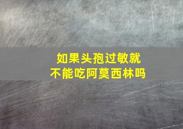 如果头孢过敏就不能吃阿莫西林吗