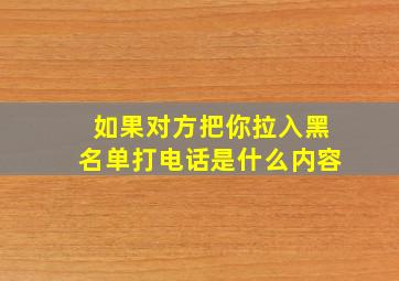 如果对方把你拉入黑名单打电话是什么内容