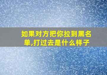 如果对方把你拉到黑名单,打过去是什么样子