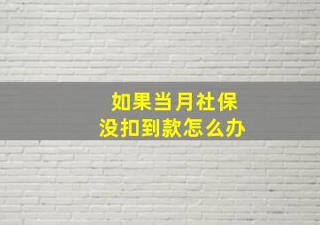 如果当月社保没扣到款怎么办