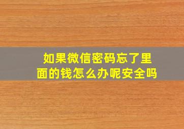 如果微信密码忘了里面的钱怎么办呢安全吗