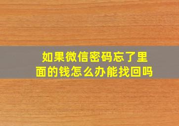 如果微信密码忘了里面的钱怎么办能找回吗