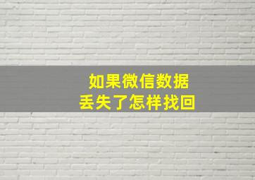 如果微信数据丢失了怎样找回