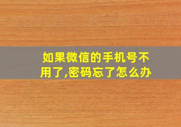 如果微信的手机号不用了,密码忘了怎么办