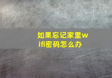 如果忘记家里wifi密码怎么办