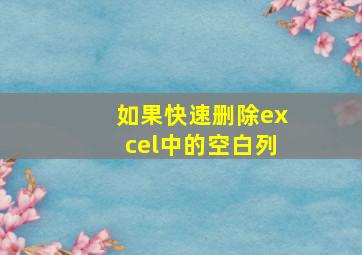 如果快速删除excel中的空白列