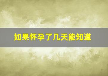 如果怀孕了几天能知道