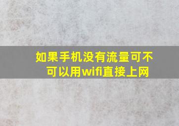 如果手机没有流量可不可以用wifi直接上网