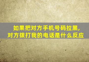 如果把对方手机号码拉黑,对方拨打我的电话是什么反应