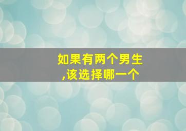 如果有两个男生,该选择哪一个