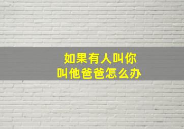 如果有人叫你叫他爸爸怎么办