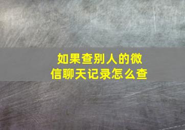 如果查别人的微信聊天记录怎么查