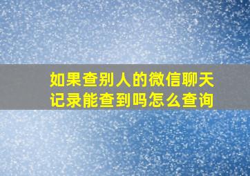 如果查别人的微信聊天记录能查到吗怎么查询