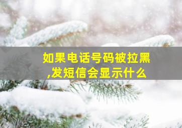 如果电话号码被拉黑,发短信会显示什么