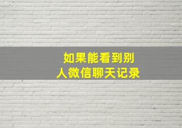 如果能看到别人微信聊天记录