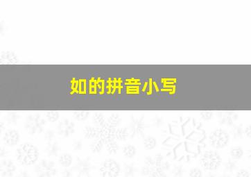 如的拼音小写