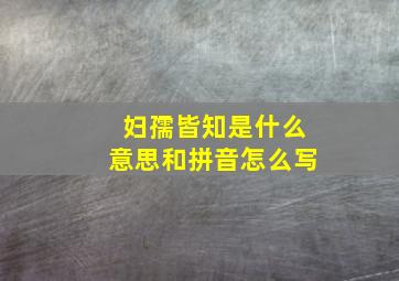 妇孺皆知是什么意思和拼音怎么写