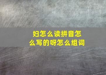 妇怎么读拼音怎么写的呀怎么组词