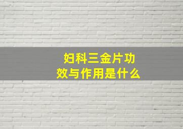 妇科三金片功效与作用是什么