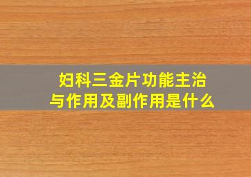 妇科三金片功能主治与作用及副作用是什么