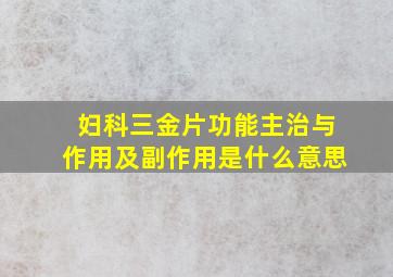 妇科三金片功能主治与作用及副作用是什么意思