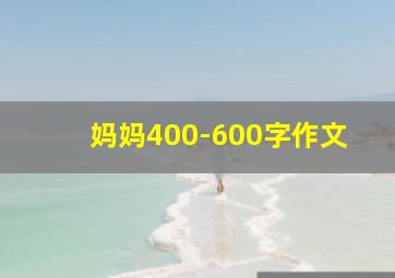 妈妈400-600字作文