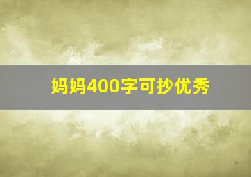 妈妈400字可抄优秀