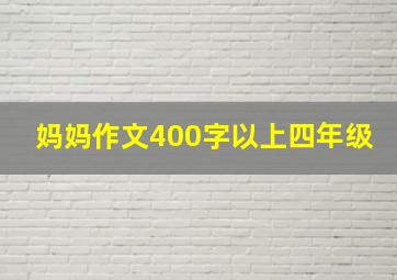 妈妈作文400字以上四年级