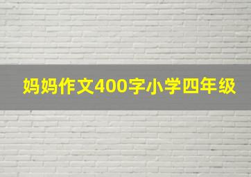 妈妈作文400字小学四年级