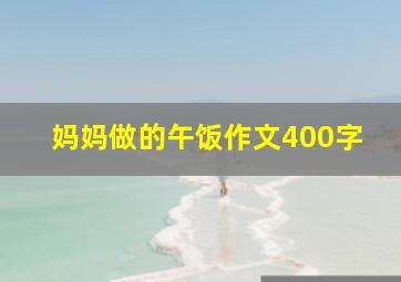 妈妈做的午饭作文400字