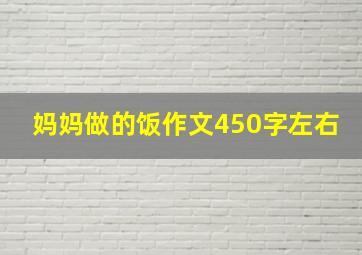 妈妈做的饭作文450字左右