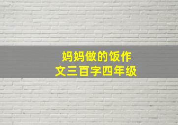 妈妈做的饭作文三百字四年级