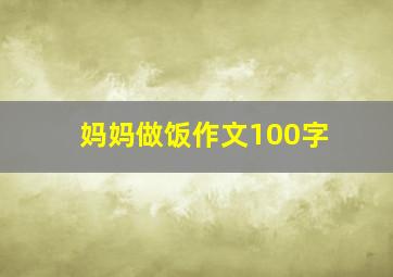 妈妈做饭作文100字