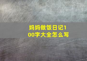 妈妈做饭日记100字大全怎么写