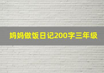 妈妈做饭日记200字三年级